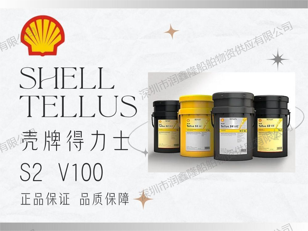 壳牌得力士 S2 V100